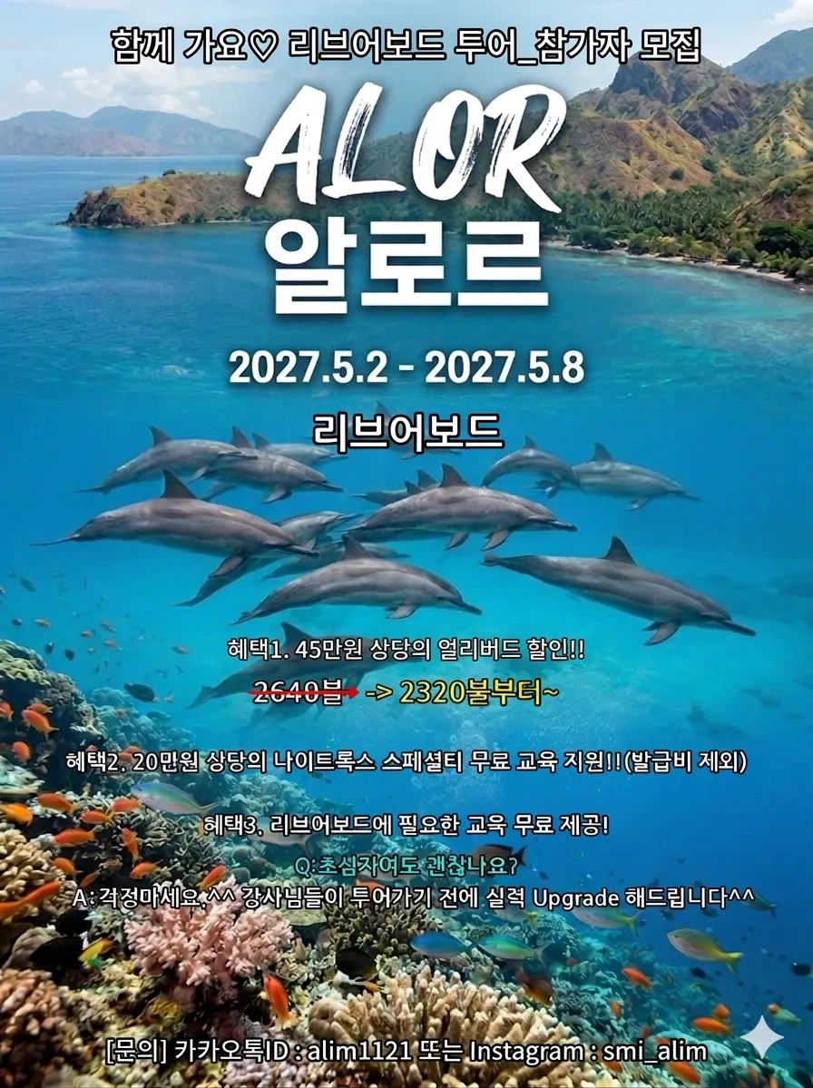 인도네시아 알로르 리브어보드 · Sea Safari 6 1